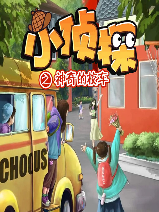 Title details for 小侦探之神奇的校车 by 文若书声 - Available